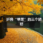 折叠“苹果”的三个猜想（图4）