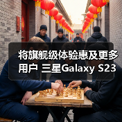 将旗舰级体验惠及更多用户 三星Galaxy S23 FE及生态新品亮相北京