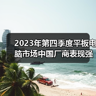 2023年第四季度平板电脑市场中国厂商表现强劲 分析师：AI等将利好行业发展（图3）