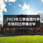 2023年三季度国内手机市场同比降幅收窄（图2）