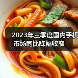 2023年三季度国内手机市场同比降幅收窄