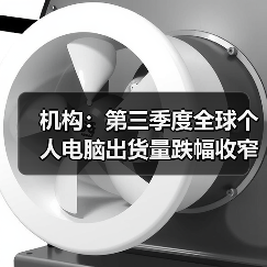 机构：第三季度全球个人电脑出货量跌幅收窄至7%（图2）