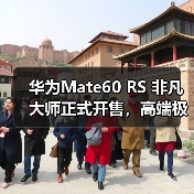 华为Mate60 RS 非凡大师正式开售，高端极致主义下的巅峰之作