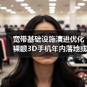 宽带基础设施演进优化 裸眼3D手机年内落地或可期待（图2）