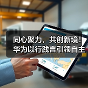 同心聚力，共创新境！华为以行践言引领自主创新