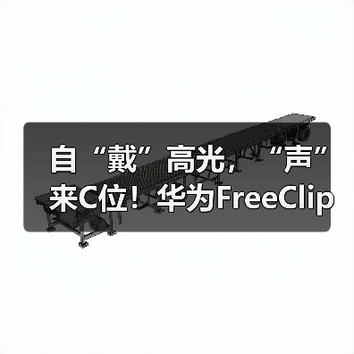 自“戴”高光，“声”来C位！华为FreeClip耳夹耳机开启开放式耳机新篇章