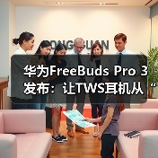 华为FreeBuds Pro 3发布：让TWS耳机从“听响”到“听歌”