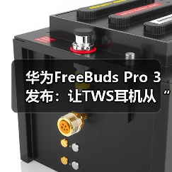 华为FreeBuds Pro 3发布：让TWS耳机从“听响”到“听歌”（图4）
