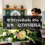 华为FreeBuds Pro 3发布：让TWS耳机从“听响”到“听歌”（图3）
