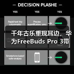 千年古乐重现耳边，华为FreeBuds Pro 3带来无损“古乐新声”