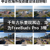 千年古乐重现耳边，华为FreeBuds Pro 3带来无损“古乐新声”（图2）
