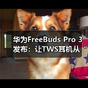 华为FreeBuds Pro 3发布：让TWS耳机从“听响”到“听歌”