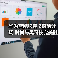 华为智能眼镜 2惊艳登场 时尚与黑科技完美融合