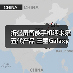 折叠屏智能手机迎来第五代产品 三星Galaxy Z Fold5|Z Flip5及生态新品中国发布（图2）