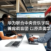 华为联合中央音乐学院首席调音团 以原声美学传递科技浪漫（图3）