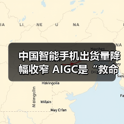 中国智能手机出货量降幅收窄 AIGC是“救命稻草”吗？