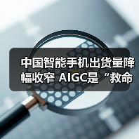 中国智能手机出货量降幅收窄 AIGC是“救命稻草”吗？（图2）