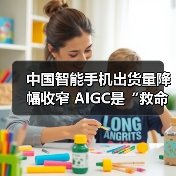 中国智能手机出货量降幅收窄 AIGC是“救命稻草”吗？（图3）