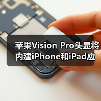苹果Vision Pro头显将内建iPhone和iPad应用商店（图4）