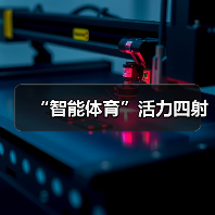 “智能体育”活力四射(图3) “智能体育”活力四射(图3)