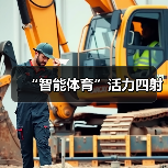 “智能体育”活力四射