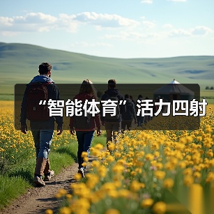 “智能体育”活力四射(图4) “智能体育”活力四射(图4)