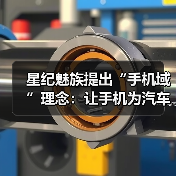 星纪魅族提出“手机域”理念:让手机为汽车智能化建设赋能(图4) 星纪魅族提出“手机域”理念:让手机为汽车智能化建设赋能(图4)