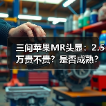 三问苹果MR头显:2.5万贵不贵?是否成熟?对中国市场有何影响?(图2) 三问苹果MR头显:2.5万贵不贵?是否成熟?对中国市场有何影响?(图2)