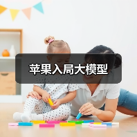 苹果入局大模型