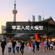 苹果入局大模型(图4) 苹果入局大模型(图4)