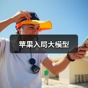 苹果入局大模型(图2) 苹果入局大模型(图2)
