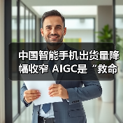 中国智能手机出货量降幅收窄 AIGC是“救命稻草”吗?(图2) 中国智能手机出货量降幅收窄 AIGC是“救命稻草”吗?(图2)