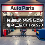 将旗舰级体验惠及更多用户 三星Galaxy S23 FE及生态新品亮相北京(图3) 将旗舰级体验惠及更多用户 三星Galaxy S23 FE及生态新品亮相北京(图3)