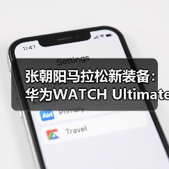 张朝阳马拉松新装备：华为WATCH Ultimate助力运动爱好者一展风采