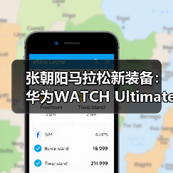 张朝阳马拉松新装备:华为WATCH Ultimate助力运动爱好者一展风采(图3) 张朝阳马拉松新装备:华为WATCH Ultimate助力运动爱好者一展风采(图3)