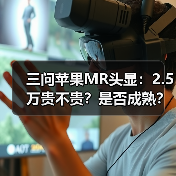 三问苹果MR头显:2.5万贵不贵?是否成熟?对中国市场有何影响?(图2) 三问苹果MR头显:2.5万贵不贵?是否成熟?对中国市场有何影响?(图2)