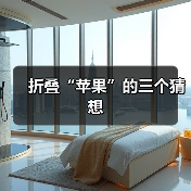 折叠“苹果”的三个猜想