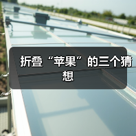 折叠“苹果”的三个猜想(图4) 折叠“苹果”的三个猜想(图4)