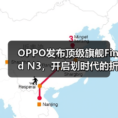 OPPO发布顶级旗舰Find N3，开启划时代的折叠新体验