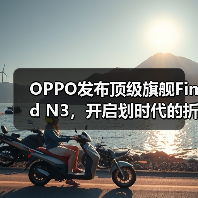 OPPO发布顶级旗舰Find N3,开启划时代的折叠新体验(图4) OPPO发布顶级旗舰Find N3,开启划时代的折叠新体验(图4)