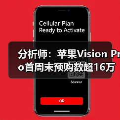 分析师:苹果Vision Pro首周末预购数超16万部(图4) 分析师:苹果Vision Pro首周末预购数超16万部(图4)