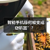 智能手机缘何被变成“窃听器”?(图3) 智能手机缘何被变成“窃听器”?(图3)