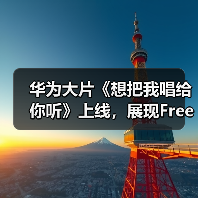 华为大片《想把我唱给你听》上线，展现FreeBuds Pro 3无损音质动人魅力（图2）