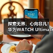 探索无界，心向非凡！华为WATCH Ultimate再助王瑾打破自由潜亚洲纪录！