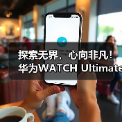探索无界，心向非凡！华为WATCH Ultimate再助王瑾打破自由潜亚洲纪录！（图4）