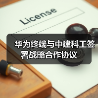 华为终端与中建科工签署战略合作协议（图2）