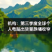 机构：第三季度全球个人电脑出货量跌幅收窄至7%（图2）