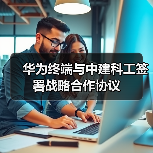 华为终端与中建科工签署战略合作协议（图4）