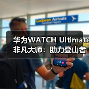 华为WATCH Ultimate 非凡大师：助力登山者征服自然极限（图2）