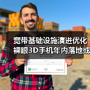 宽带基础设施演进优化 裸眼3D手机年内落地或可期待（图4）